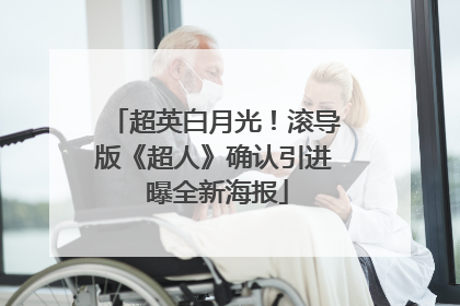 超英白月光！滚导版《超人》确认引进 曝全新海报