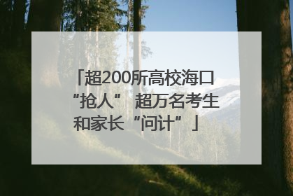 超200所高校海口“抢人” 超万名考生和家长“问计”