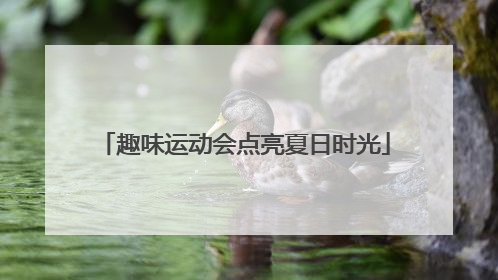 趣味运动会点亮夏日时光