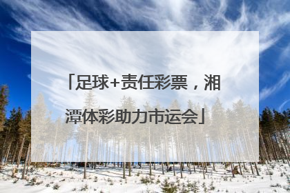 足球+责任彩票，湘潭体彩助力市运会