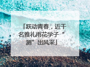 跃动青春，近千名雅礼雨花学子“测”出风采