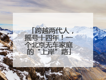 跨越两代人，摇号十四年！一个北京无车家庭的“上岸”路