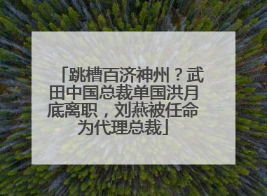 跳槽百济神州？武田中国总裁单国洪月底离职，刘燕被任命为代理总裁