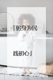 躬身为民践初心