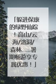 躲进保康的绿野仙踪！高山/云海/溶洞/森林……暑期畅游享专属优惠！
