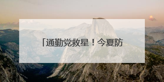通勤党救星！今夏防晒黑马初源漾防晒霜，百元价位的硬核防护