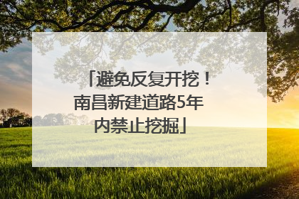 避免反复开挖！南昌新建道路5年内禁止挖掘
