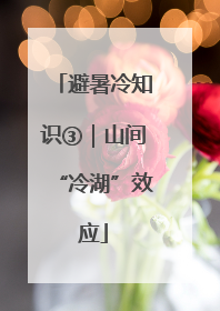 避暑冷知识③｜山间“冷湖”效应