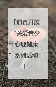 道真开展“关爱青少年心理健康”系列活动
