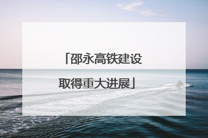 邵永高铁建设取得重大进展