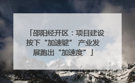 邵阳经开区：项目建设按下“加速键” 产业发展跑出“加速度”