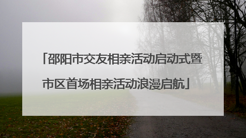 邵阳市交友相亲活动启动式暨市区首场相亲活动浪漫启航