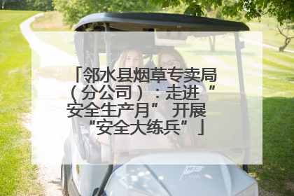 邻水县烟草专卖局（分公司）：走进“安全生产月” 开展“安全大练兵”