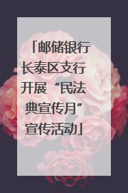 邮储银行长泰区支行开展“民法典宣传月”宣传活动