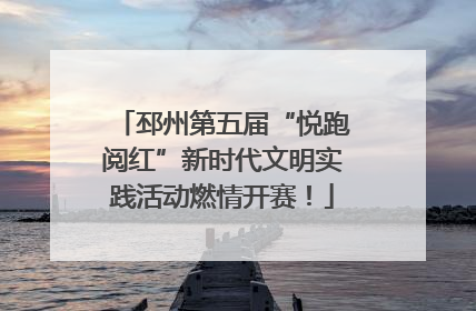 邳州第五届“悦跑阅红”新时代文明实践活动燃情开赛！