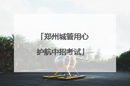 郑州城管用心护航中招考试