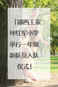 郧西王家坪红军小学举行一年级新队员入队仪式