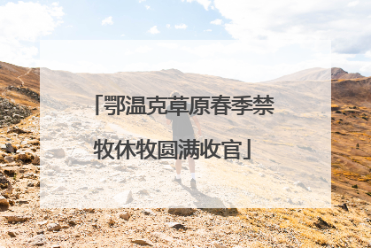 鄂温克草原春季禁牧休牧圆满收官