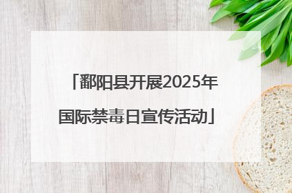 鄱阳县开展2025年国际禁毒日宣传活动