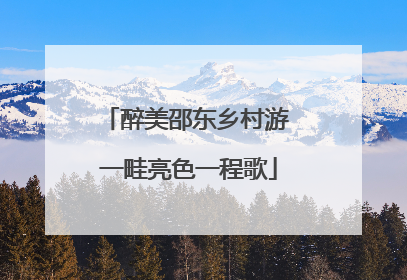 醉美邵东乡村游 一畦亮色一程歌