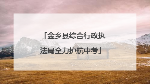 金乡县综合行政执法局全力护航中考