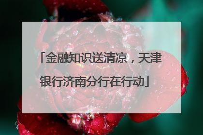 金融知识送清凉，天津银行济南分行在行动