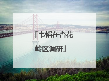 韦韬在杏花岭区调研