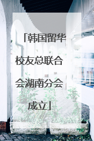 韩国留华校友总联合会湖南分会成立
