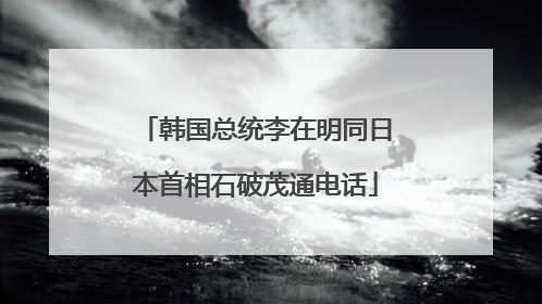 韩国总统李在明同日本首相石破茂通电话