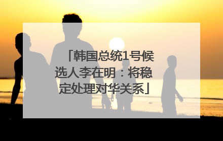 韩国总统1号候选人李在明：将稳定处理对华关系