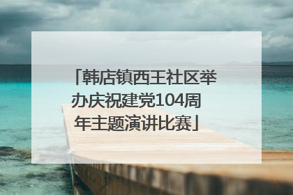 韩店镇西王社区举办庆祝建党104周年主题演讲比赛