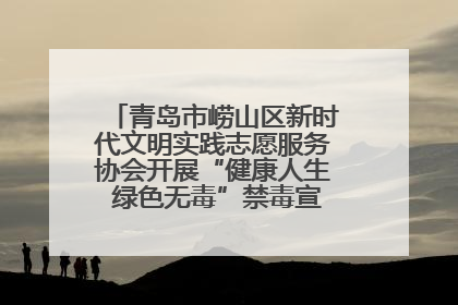 青岛市崂山区新时代文明实践志愿服务协会开展“健康人生 绿色无毒”禁毒宣传文明实践活动