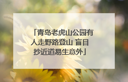 青岛老虎山公园有人走野路登山 盲目抄近道易生意外