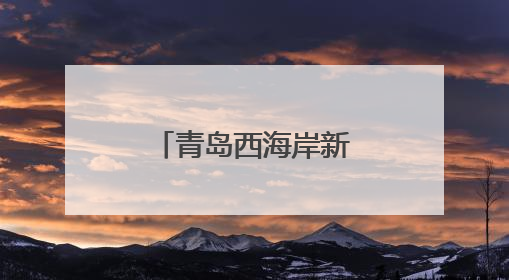 青岛西海岸新区辛安街道：退役军人志愿者护航高考献爱心