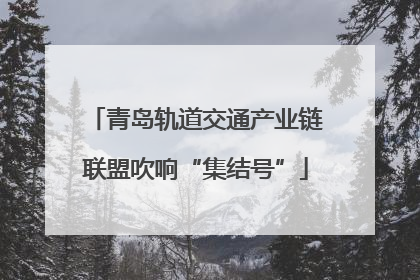 青岛轨道交通产业链联盟吹响“集结号”