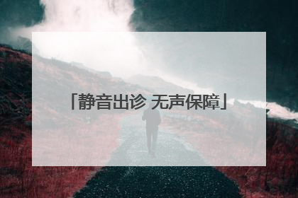 静音出诊 无声保障