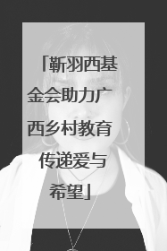 靳羽西基金会助力广西乡村教育 传递爱与希望