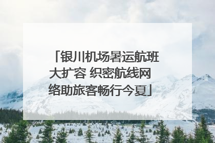 银川机场暑运航班大扩容 织密航线网络助旅客畅行今夏