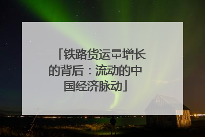 铁路货运量增长的背后：流动的中国经济脉动