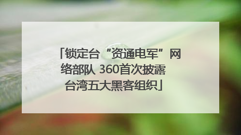 锁定台“资通电军”网络部队 360首次披露台湾五大黑客组织
