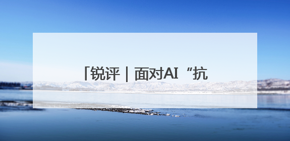 锐评｜面对AI“抗命”，人类该怎么办