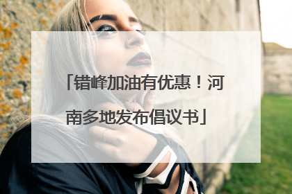 错峰加油有优惠！河南多地发布倡议书