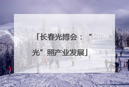 长春光博会：“光”照产业发展