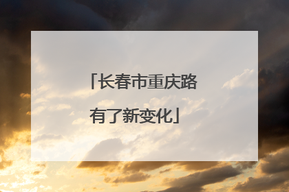 长春市重庆路有了新变化