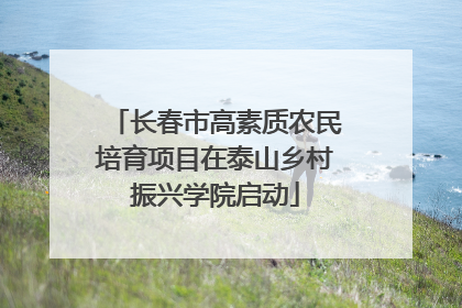 长春市高素质农民培育项目在泰山乡村振兴学院启动