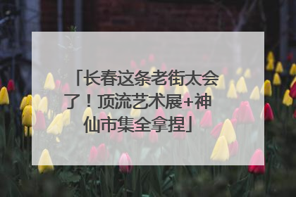 长春这条老街太会了！顶流艺术展+神仙市集全拿捏