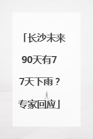 长沙未来90天有77天下雨？专家回应