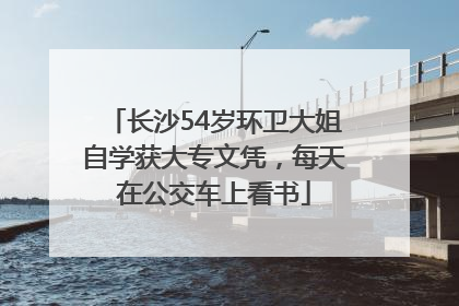 长沙54岁环卫大姐自学获大专文凭，每天在公交车上看书