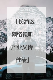 长清区网络视听产业又传佳绩