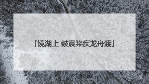镜湖上 鼓震桨疾龙舟渡